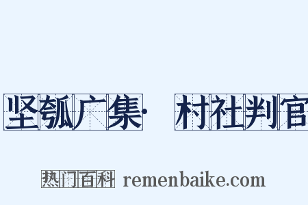 坚瓠广集·村社判官是什么意思的图片